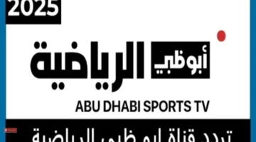 محدث...تردد قناة أبوظبي الرياضية Abu Dhabi Sports HD لمتابعة مباريات كأس العرب 2025 باقوي إشارة